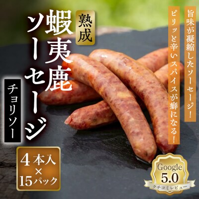 【恵庭産蝦夷鹿肉使用】熟成　蝦夷鹿ソーセージ(チョリソー) 15パック【920020】