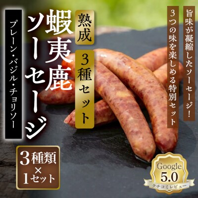 【恵庭産蝦夷鹿肉使用】熟成　蝦夷鹿ソーセージ(3種セット)【920022】