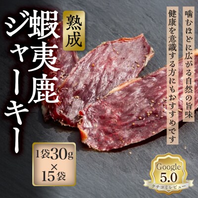 【恵庭産蝦夷鹿肉使用】熟成　蝦夷鹿ジャーキー 15袋(1袋30g)【920035】