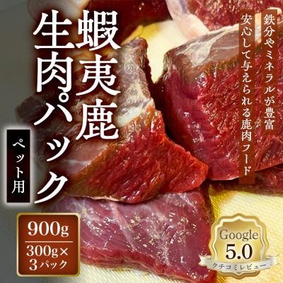 【恵庭産蝦夷鹿肉使用】蝦夷鹿生肉パック(ペット用) 900g(300g×3パック)【920041】