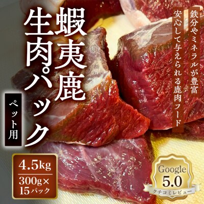 【恵庭産蝦夷鹿肉使用】蝦夷鹿生肉パック(ペット用) 4.5kg【920044】