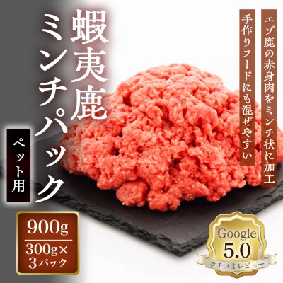 【恵庭産蝦夷鹿肉使用】蝦夷鹿ミンチパック(ペット用) 900g(300g×3パック)【920046】