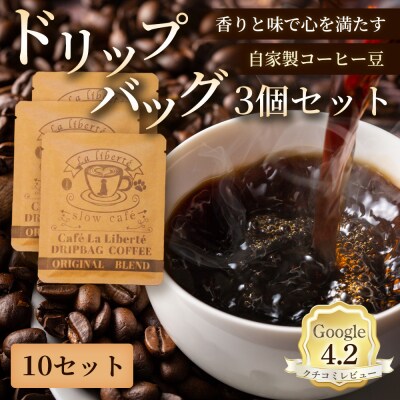 自家製コーヒー豆 ドリップバック3個入×10セット【A20003】