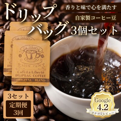 【定期便:全3回】自家製コーヒー豆 ドリップバック3個入×3セット【A20007】