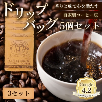自家製コーヒー豆 ドリップバック5個入×3セット【A20017】