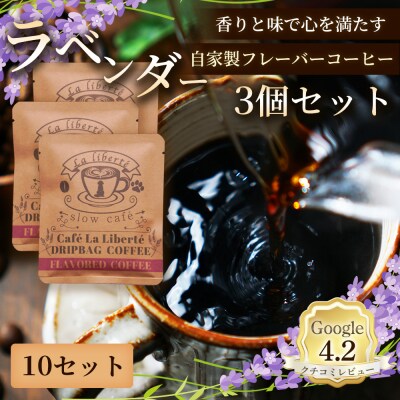 自家製フレーバーコーヒー『ラベンダー』3個入×10セット【A20046】