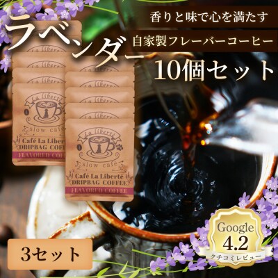 自家製フレーバーコーヒー『ラベンダー』10個入×3セット【A20052】