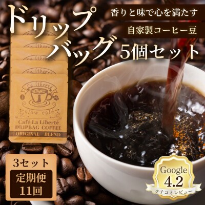 【定期便:全11回】自家製コーヒー豆 ドリップバック5個入×3セット【A20029】