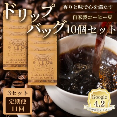 【定期便:全11回】自家製コーヒー豆 ドリップバック10個入×3セット【A20042】