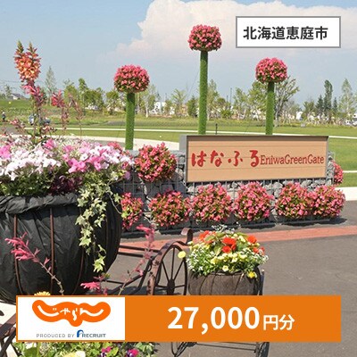 【じゃらんふるさと納税クーポン】 北海道恵庭市でつかえる27,000円 クーポン