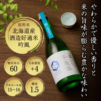 千歳鶴　北海道限定特別純米_hs071-008