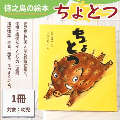 徳之島の絵本 「ちょとつ」 絵本 本 幼児 子ども 読み聞かせ 鹿児島県 天城町