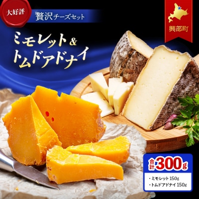☆チーズ人気セット☆ミモレット&トムドアドナイ【16006】