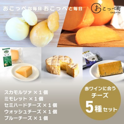 〔赤ワイン〕☆ワインに合うチーズセレクト☆【144】