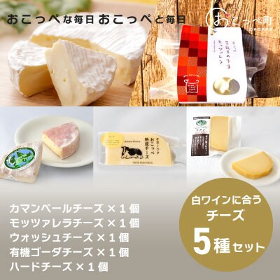 〔白ワイン〕☆ワインに合うチーズセレクト☆【13002】