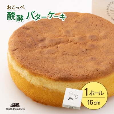 おこっぺ醗酵バターケーキ ホール【23026】