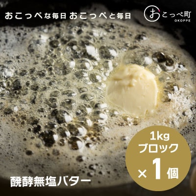 オホーツクおこっぺ醗酵バター(食塩不使用) 1kgブロック【348】