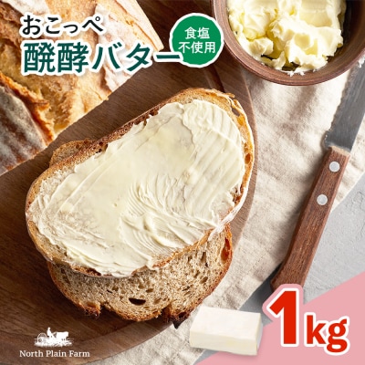 オホーツクおこっぺ醗酵バター(食塩不使用) 1kgブロック【23029】