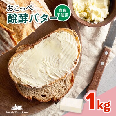 オホーツクおこっぺ醗酵バター(食塩不使用) 1kgブロック【23029】