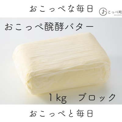 オホーツクおこっぺ醗酵バター(食塩不使用) 1kgブロック【348】