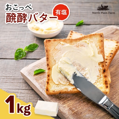 オホーツクおこっぺ醗酵バター(有塩) 1kgブロック【23030】