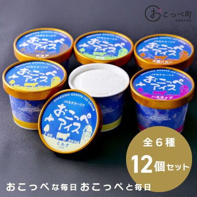 おこっぺアイス12個入り【14003】