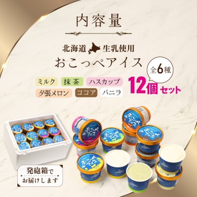 おこっぺアイス12個入り【14003】