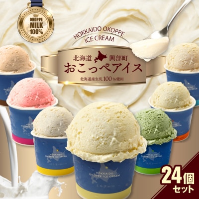 おこっぺアイス24個入り【14002】