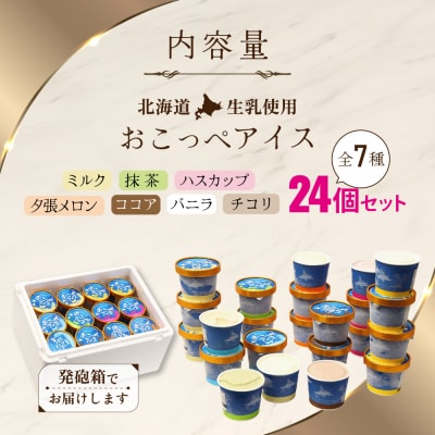 おこっぺアイス24個入り【14002】