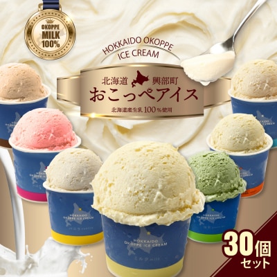 おこっぺアイス30個入り【14001】