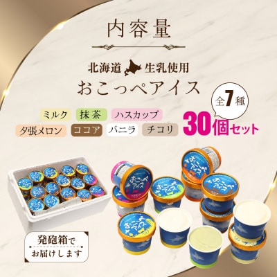 おこっぺアイス30個入り【14001】