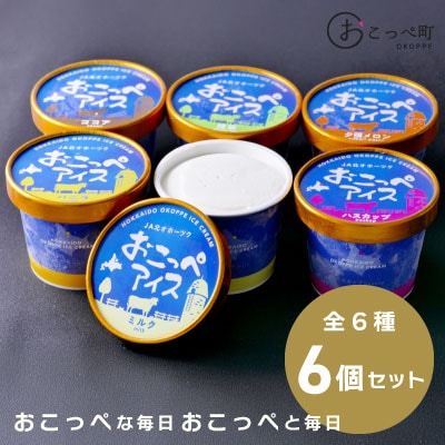 おこっぺアイス6個入り【09】