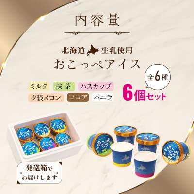 おこっぺアイス6個入り【14004】