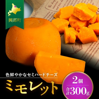 ミモレット150g×2個【16005】