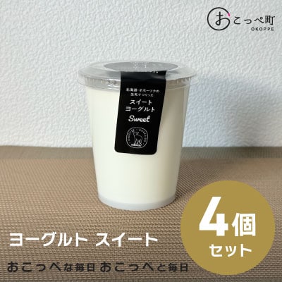 ヨーグルト スイート4個【129】