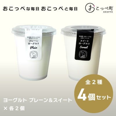 ヨーグルト プレーン&スイート4個【132】