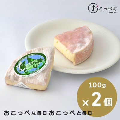おこっぺ山のチーズ2個【102】