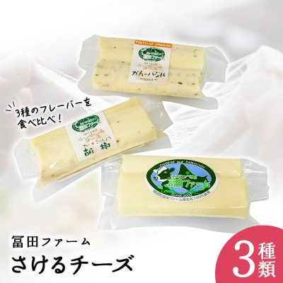 さけるチーズ3種類(フレッシュタイプ)【22028】