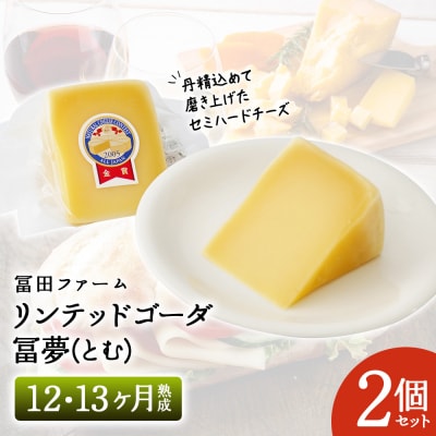 牧場から直送『リンテッドゴーダ冨夢(とむ)【12・13ヶ月熟成】2個セット』【22020】