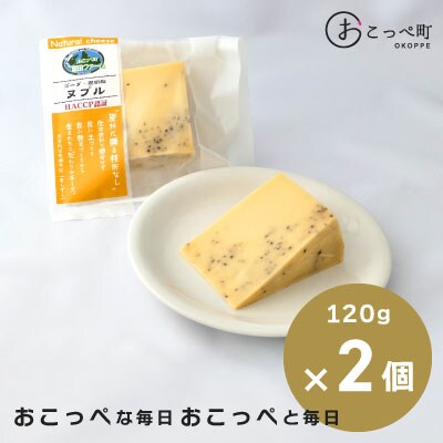 リンドレスゴーダ ヌプル胡椒入り2個【94】