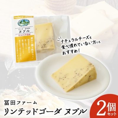 リンドレスゴーダ ヌプル胡椒入り2個【22016】