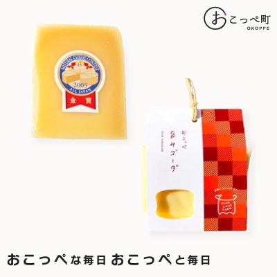 おこっぺちーず受賞セット【197】