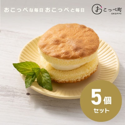 おこっぺバタークリームケーキ5個【72】