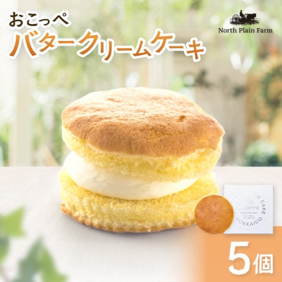 おこっぺバタークリームケーキ5個【23025】