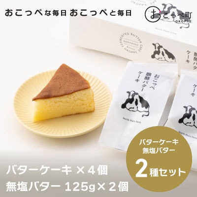 おこっぺ醗酵バターケーキ4個&おこっぺ醗酵バター食塩不使用2個【74】