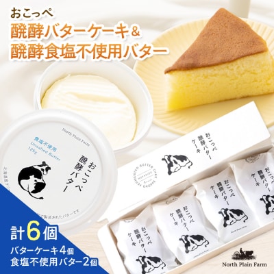 おこっぺ醗酵バターケーキ4個&おこっぺ醗酵バター食塩不使用2個【23027】