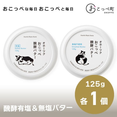 オホーツクおこっぺ醗酵バター食塩不使用&有塩セット【56】