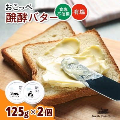 おこっぺ醗酵バター食塩不使用&有塩セット【23009】