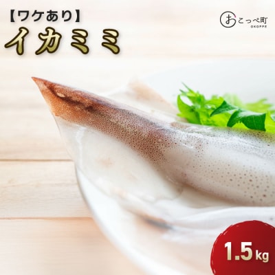 イカミミ1.5kg【20003】