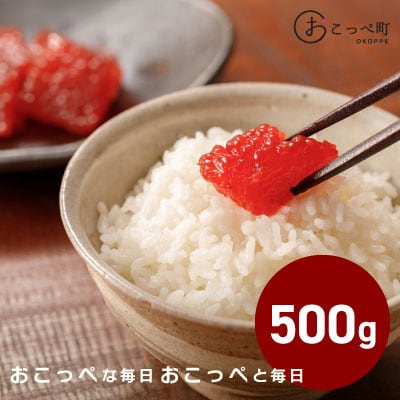 おこっぺの塩筋子500g【21020】